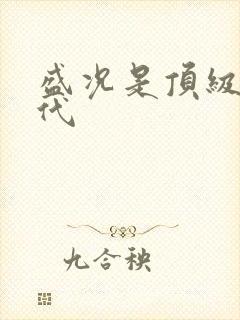 盛况是顶级富二代