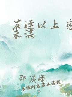 友达以上 恋人未满