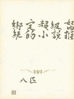 绑定超级胬肉系统的小说推荐