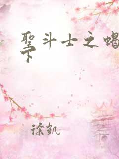 圣斗士之蝎行天下