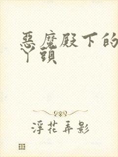 恶魔殿下的温柔丫头