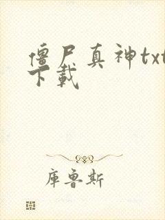 僵尸真神txt下载