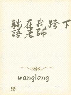 躺在我跨下的英语老师