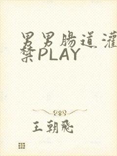 男男肠道灌水失禁PLAY