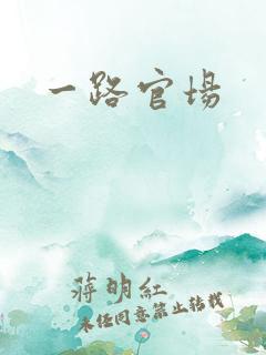 一路官场