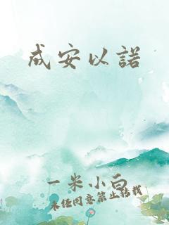 成安以诺