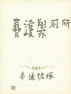 严浩翔厕所顶哭贺峻霖