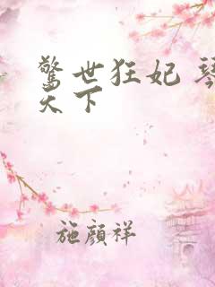 惊世狂妃 琴战天下