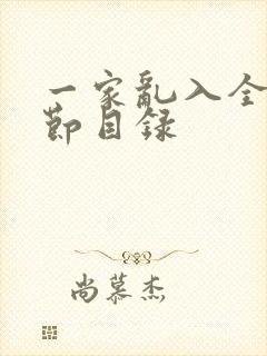 一家乱入全部章节目录