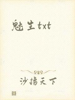 魅生txt