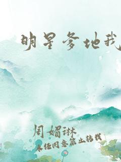 明星爹地我不认