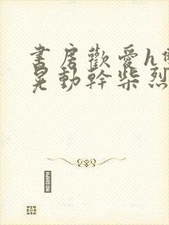 书房欢爱h双乳晃动干柴烈火小说