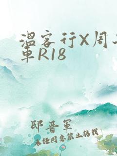 温客行X周子舒车R18