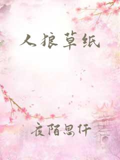 人狼草纸