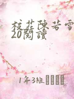 校花陈若雪1一20阅读