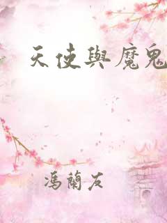 天使与魔鬼小说