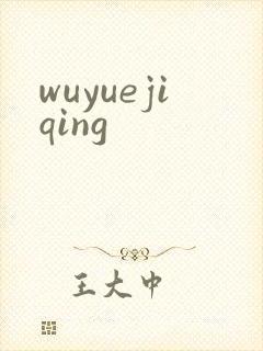 wuyuejiqing