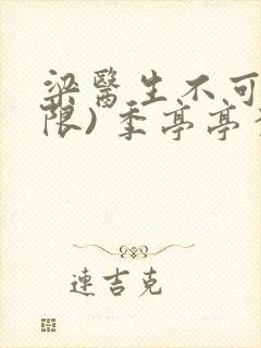 梁医生不可以(限) 季亭亭李斯