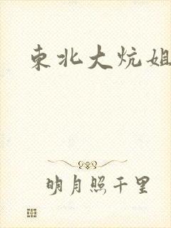 东北大炕姐姐