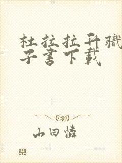 杜拉拉升职记电子书下载