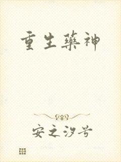 重生药神