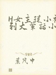 H女主从小被C到大荤话小说
