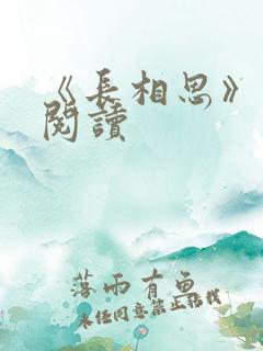 《长相思》免费阅读