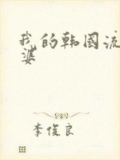 我的韩国流氓老婆