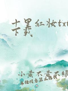 十里红妆txt下载