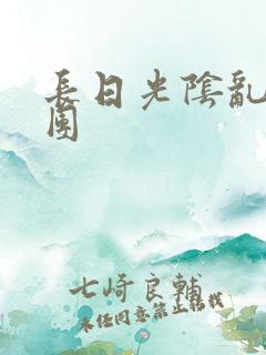 长日光阴乱做一团