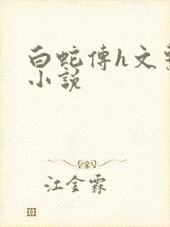 白蛇传h文系列小说