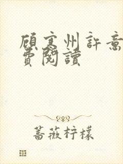 顾寒州许意暖免费阅读