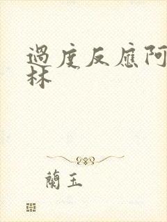 过度反应阿司匹林