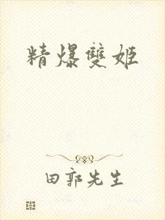 精爆双姬