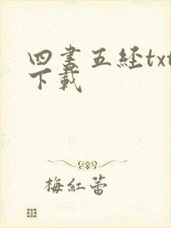 四书五经txt下载