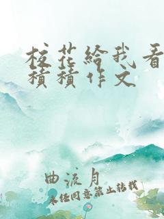 校花给我看他小积积作文