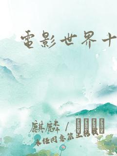 电影世界十连抽