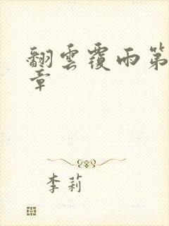 翻云覆雨第71章