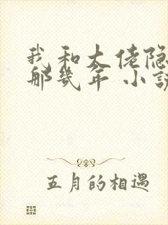 我和大佬隐婚的那几年 小说