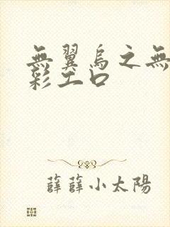 无翼乌之无遮全彩工口