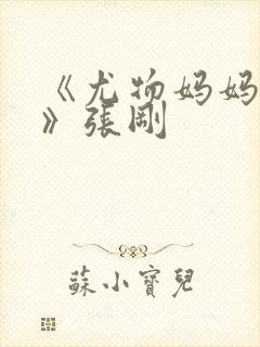 《尤物妈妈王越》张刚