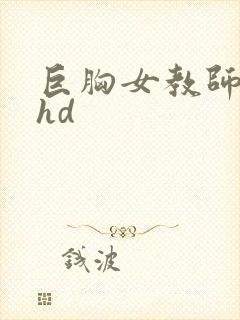 巨胸女教师秘书hd
