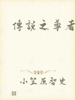 传说之尊者