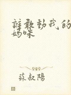 谁敢动我的绝色妈咪