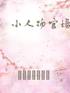 小人物官场