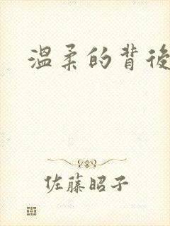 温柔的背后下载