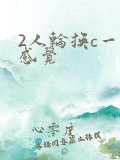 2人轮换c一个感觉