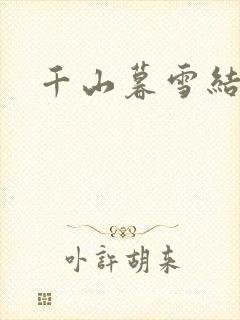 千山暮雪结局