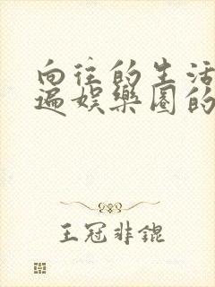 向往的生活之睡遍娱乐圈的小说