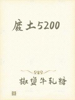 废土5200